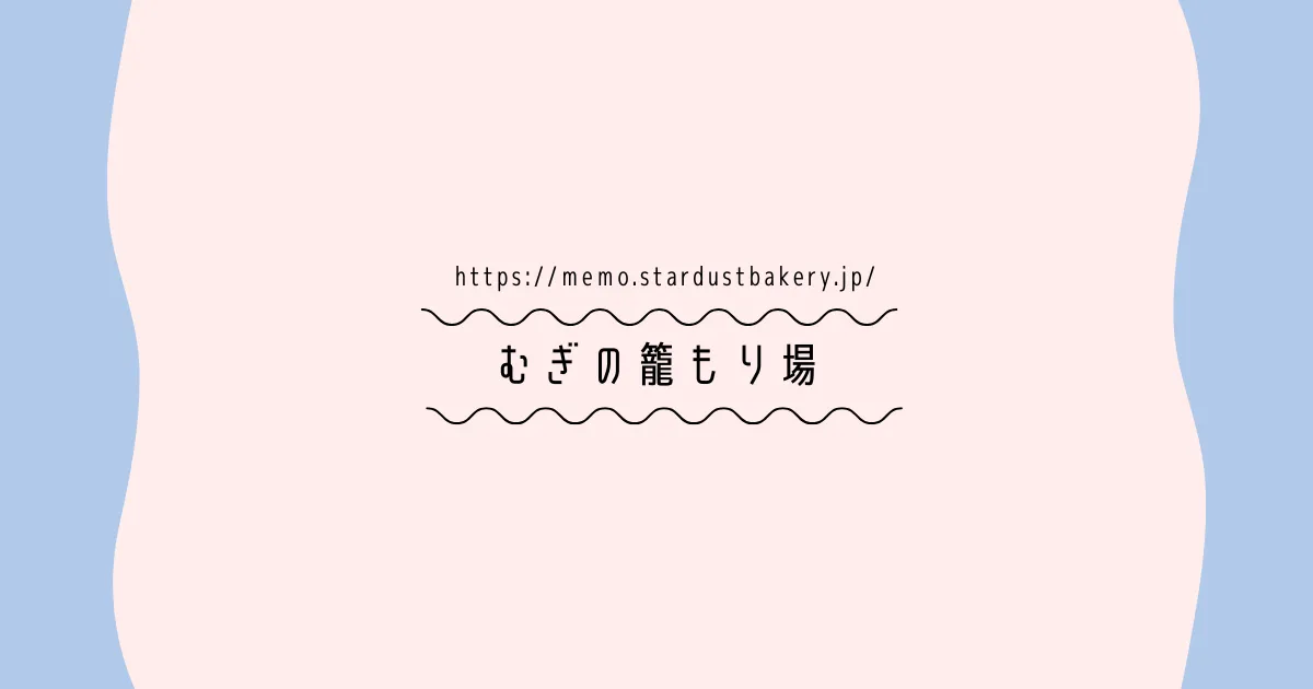 むぎの籠もり場